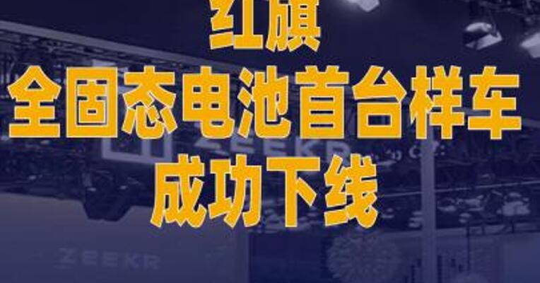 红旗全固态电池首台样车 成功下线