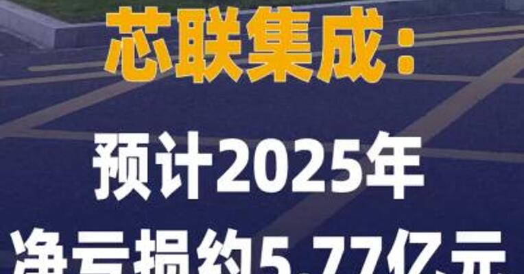 芯联集成：预计2025年净亏损 约5.77亿元