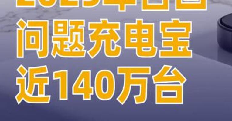2025年召回 问题充电宝近140万台