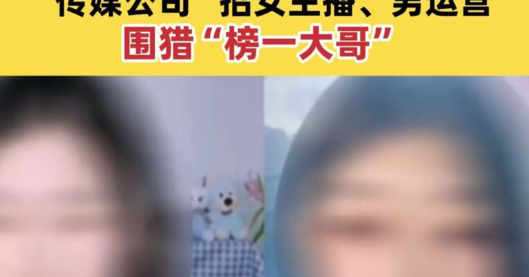 涉案超千万元 4名女主播被判刑！“传媒公司”招女主播、男运营围猎“榜一大哥”