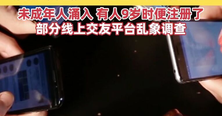 部分线上交友平台乱象调查：聊天成赚钱手段、身份虚实难辨、未成年人涌入
