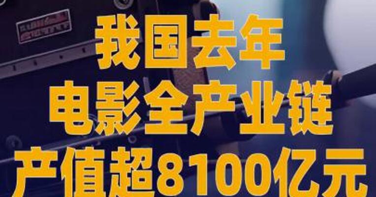 我国去年电影全产业链 产值超8100亿元