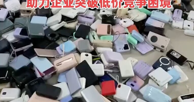 市场监管总局：2025年召回问题充电宝139.77万台，助力企业突破低价竞争困境