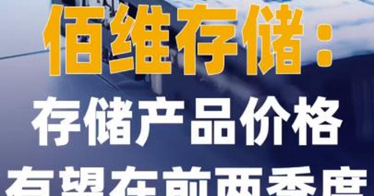 佰维存储：存储产品价格有望 在前两季度持续上涨
