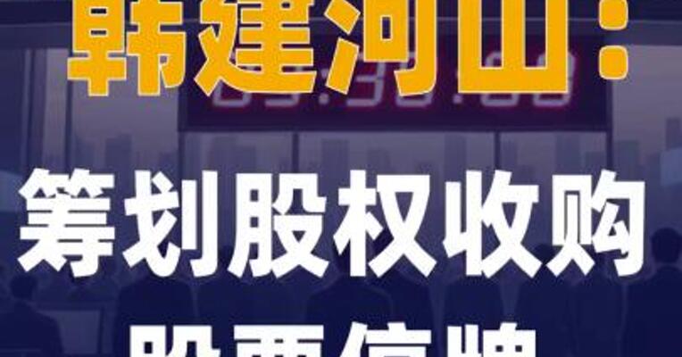 韩建河山：筹划股权收购， 股票停牌