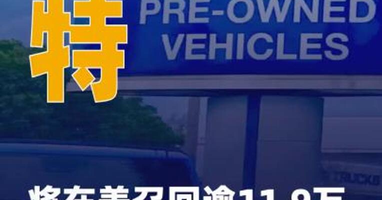 福特将在美召回逾11.9万辆 汽车