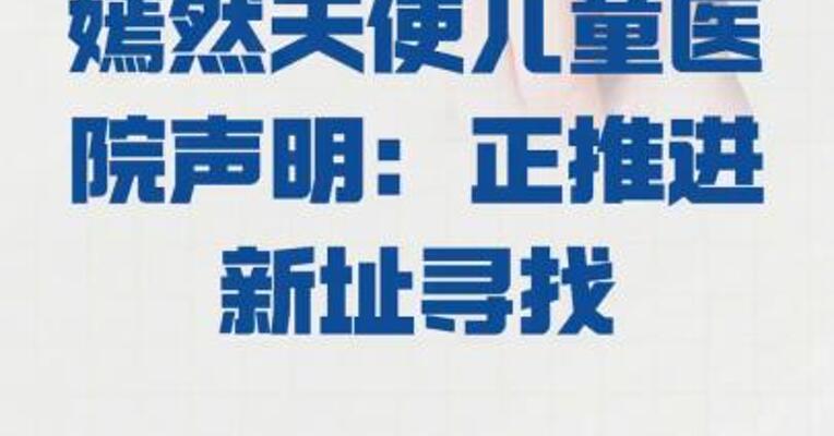 嫣然天使儿童医院声明： 正推进新址寻找