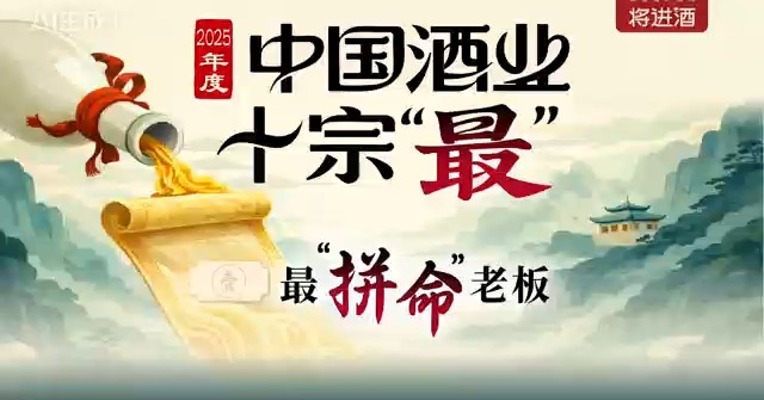 2025年度中国酒业十宗“最”之最“拼命”老板