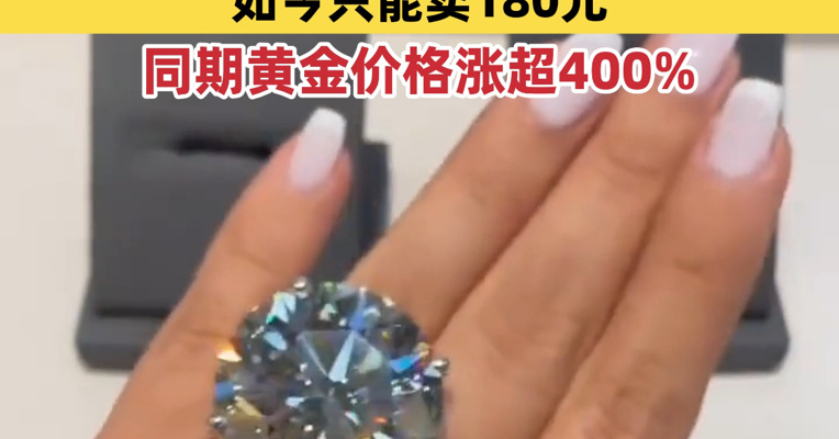 卖不动了？钻石价格大跌，巨头宣布：降价！十年前1.8万元买的钻戒，如今只能卖180元，同期黄金价格涨超400%
