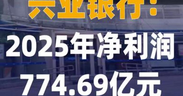 兴业银行：2025年净利润 774.69亿元