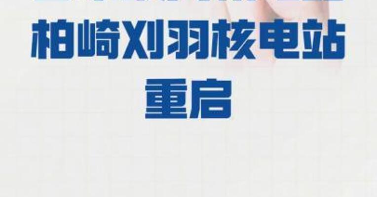 日本最大核电站 柏崎刈羽核电站重启