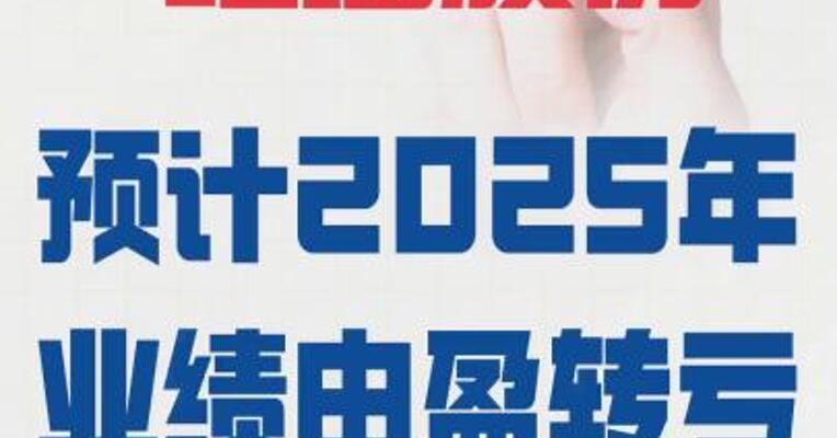 2连板红墙股份：预计 2025年年度业绩由盈转亏