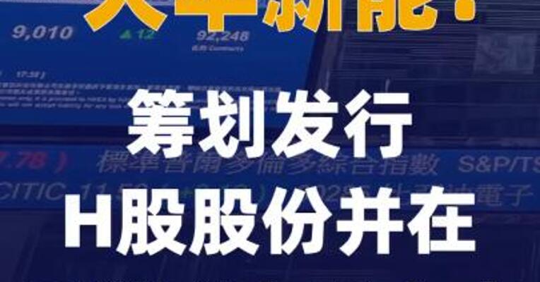天华新能：筹划发行H股股份 并在香港联交所上市
