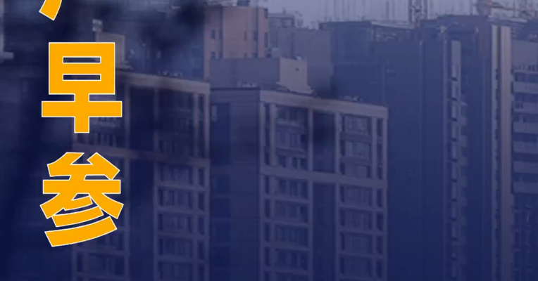 万科“21万科02”债券回售兑付议案四获有效通过；住建部部长：有序搭建房地产开发、融资、销售等基础性制度| 房产早参