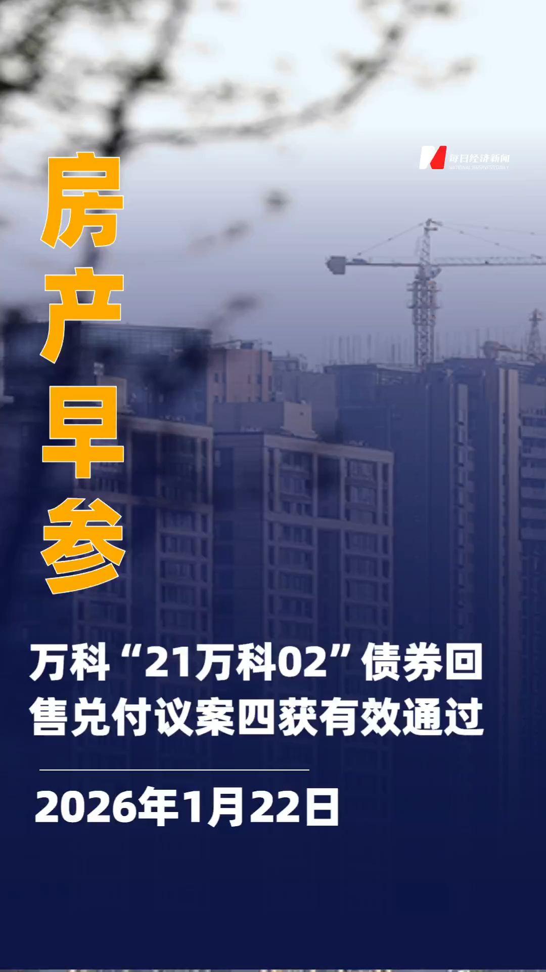万科“21万科02”债券回售兑付议案四获有效通过；住建部部长：有序搭建房地产开发、融资、销售等基础性制度| 房产早参