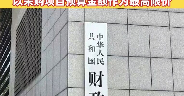 整治政府采购领域“内卷式”竞争 财政部推动解决政府采购异常低价问题