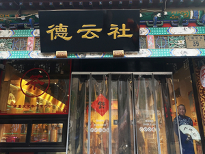 最新！德云社发布严正声明