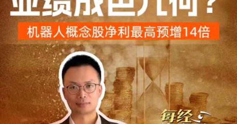 热门牛股预喜 业绩成色几何？ 机器人概念股净利最高预增14倍