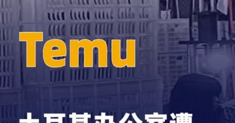 Temu土耳其办公室遭遇“黎明突袭 ”