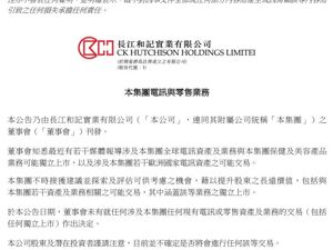 最新！长和集团公告：未作出决定