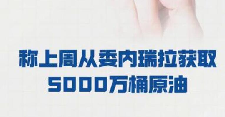 特朗普称上周从委内瑞拉 获取5000万桶原油