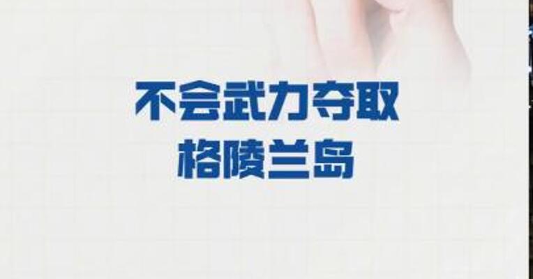 特朗普： 不会武力夺取格陵兰岛