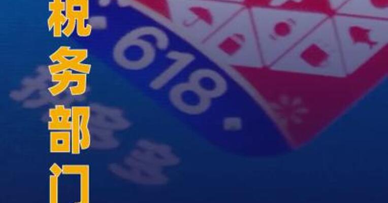 上海市税务部门依法对 “拼多多”作出处罚