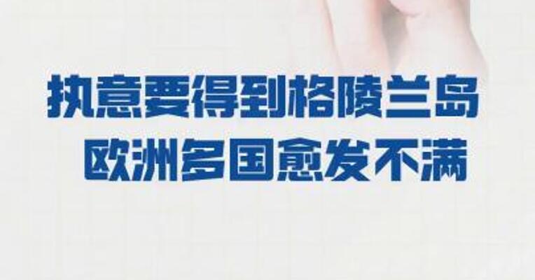 特朗普执意要得到 格陵兰岛欧洲多国愈发不满