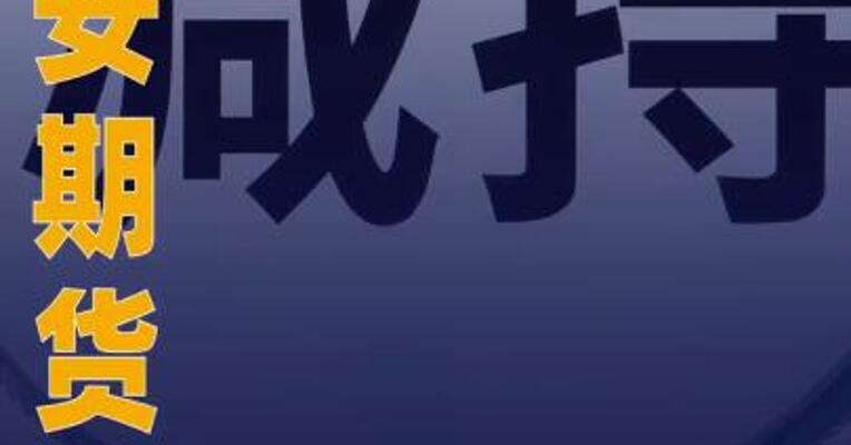永安期货：股东拟减持不超3% 公司股份