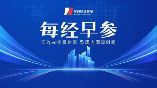 每经早参丨“陈小群”概念股炒作利益链曝光；2026春晚指定具身大模型机器人；腾讯宣布春节发10亿现金