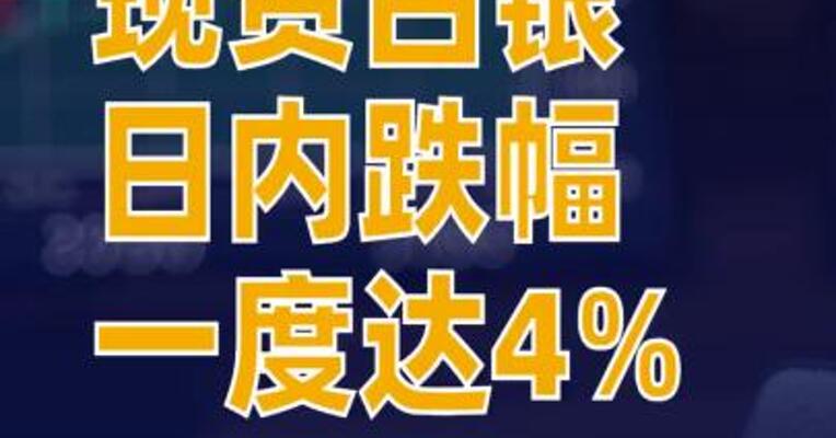 现货白银日内跌幅一度达4%
