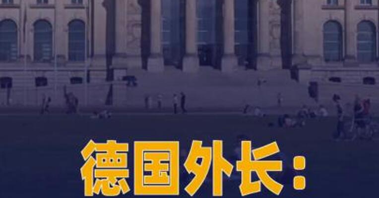 德国外长： 已有一个“和平委员会” 那就是联合国