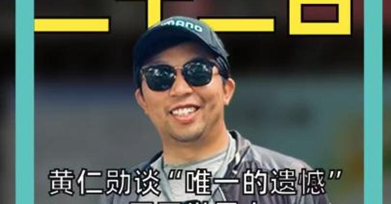 黄仁勋谈“唯一的遗憾”： 买了世界上 最贵的一辆奔驰