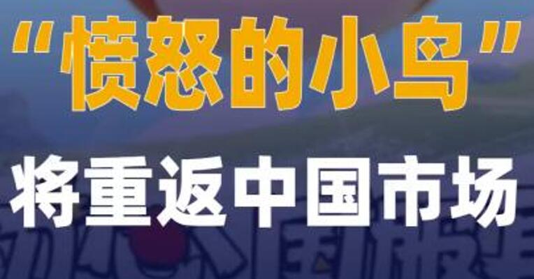 “愤怒的小鸟”将重返 中国市场