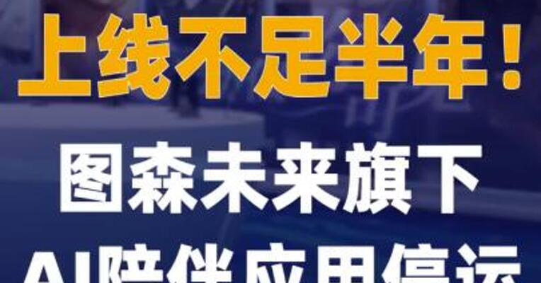 上线不足半年！图森未来 旗下AI陪伴应用停运