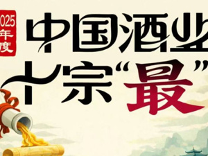 2025年中国酒业浮沉大揭秘：十宗“最”背后的戏剧风云