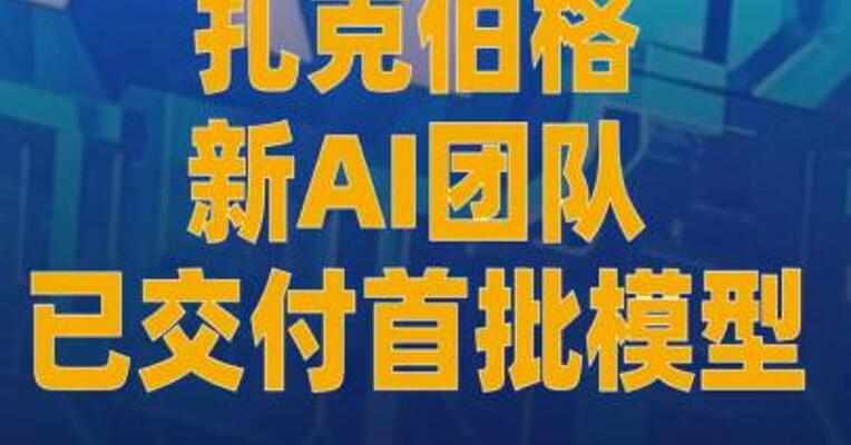 扎克伯格新AI团队已交付 首批模型