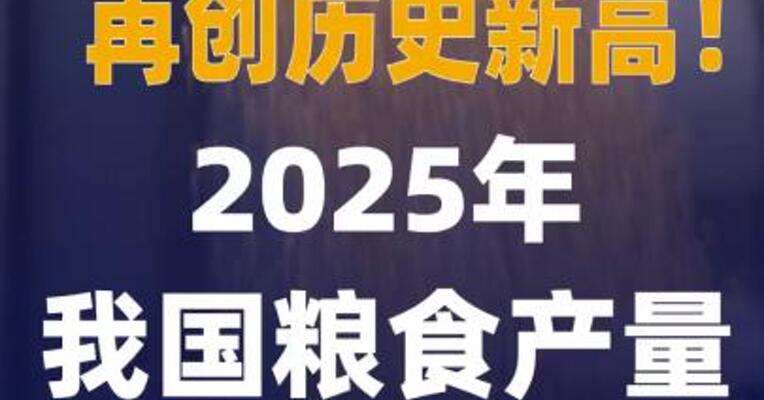 再创历史新高！2025年我国 粮食产量达14298亿斤