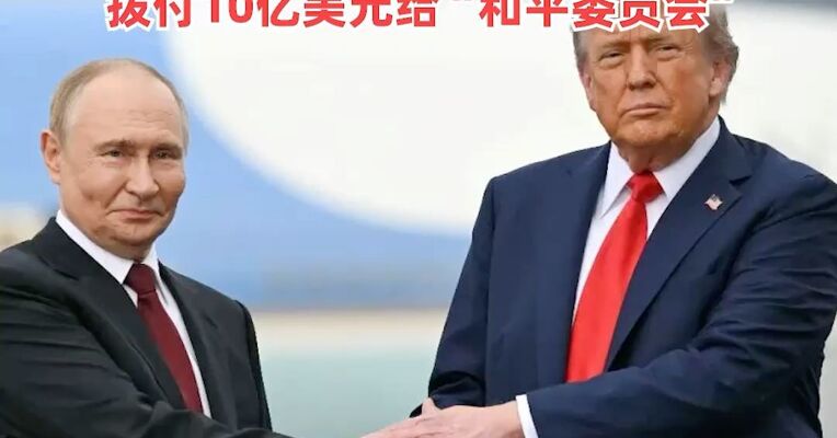普京表态：已收到特朗普邀请，考虑到巴勒斯坦人民，愿意从被冻结的俄在美资产中拨付10亿美元给“和平委员会”