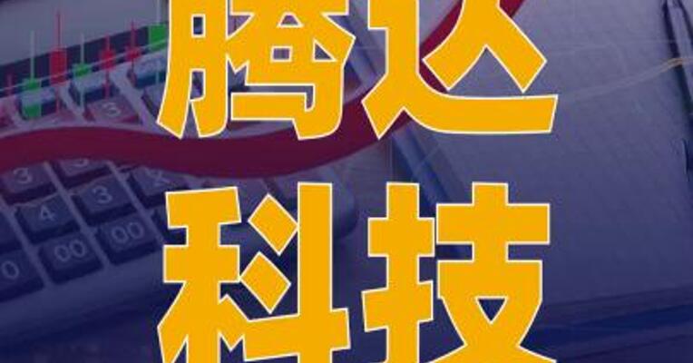 腾达科技宣布本月第三次 调价