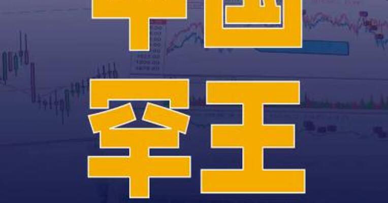 中国罕王： 拟筹资约7.72亿港元用于 支持MtBundy金矿项目开发