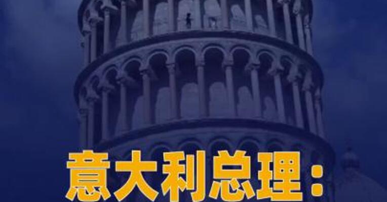 意大利总理称该国暂时不会 加入所谓“和平委员会”