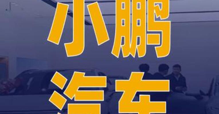 小鹏汽车官宣全系7年 低息购车政策