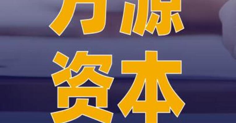 方源资本收购吉香居92% 股份