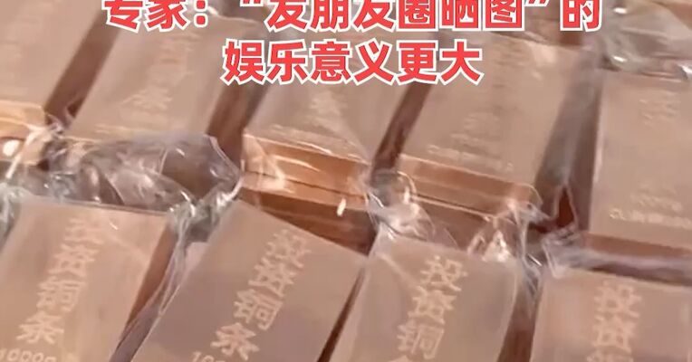 “投资铜条”火爆销售！ 有金属加工厂称“通宵加工一晚出货几吨”，专家：“发朋友圈晒图”的娱乐意义更大