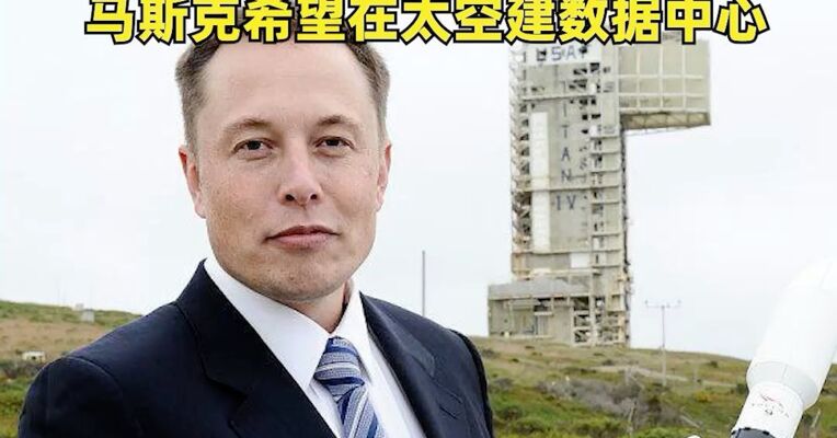 SpaceX，IPO新消息！商业航天全线反弹，十余只成分股涨停，马斯克希望在太空建数据中心