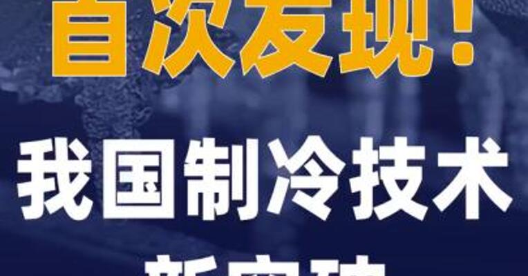 首次发现！我国制冷技术 新突破