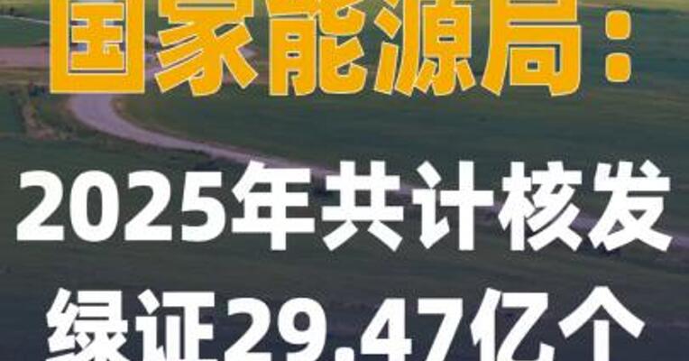 国家能源局：2025年共计核发 绿证29.47亿个