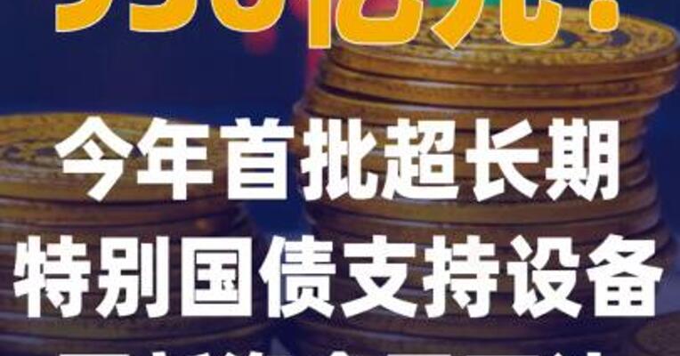 936亿元！今年首批超长期 特别国债支持设备更新资金 已下达