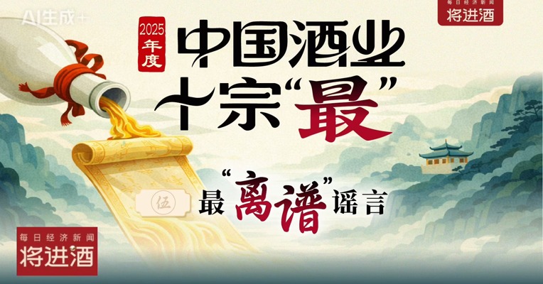 2025年度中国酒业十宗“最”之最“离谱”谣言